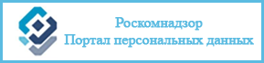 Портал персональных данных Уполномоченного органа по защите прав субъектов персональных данных Портал персональных данных Уполномоченного органа по защите прав субъектов персональных данных